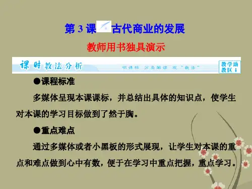 (教师用书)高中历史 第1单元 第3课 古代商业的发展同步备课课件 新人教版必修2