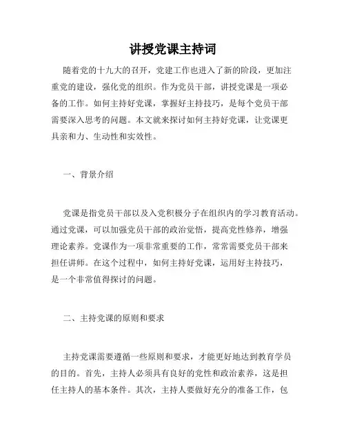 讲授党课主持词
