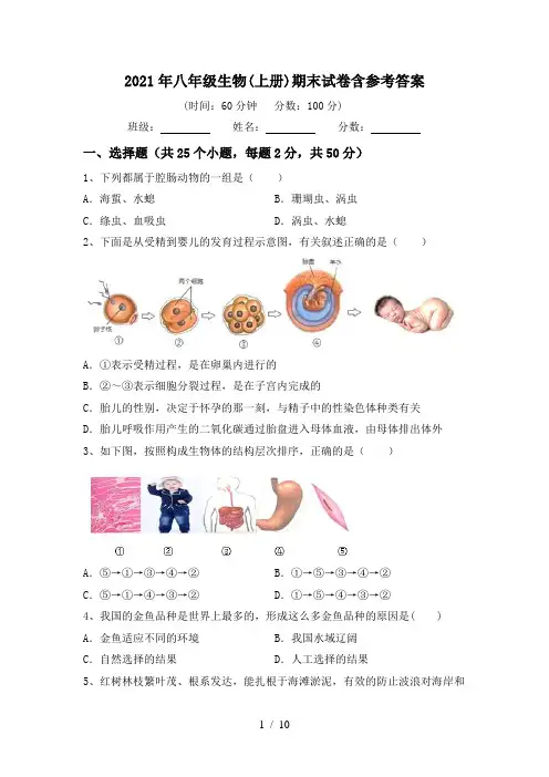 2021年八年级生物(上册)期末试卷含参考答案