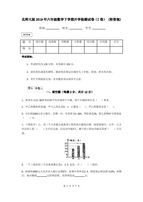 北师大版2019年六年级数学下学期开学检测试卷(I卷) (附答案)