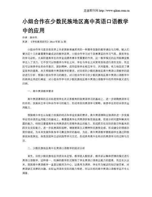 小组合作在少数民族地区高中英语口语教学中的应用
