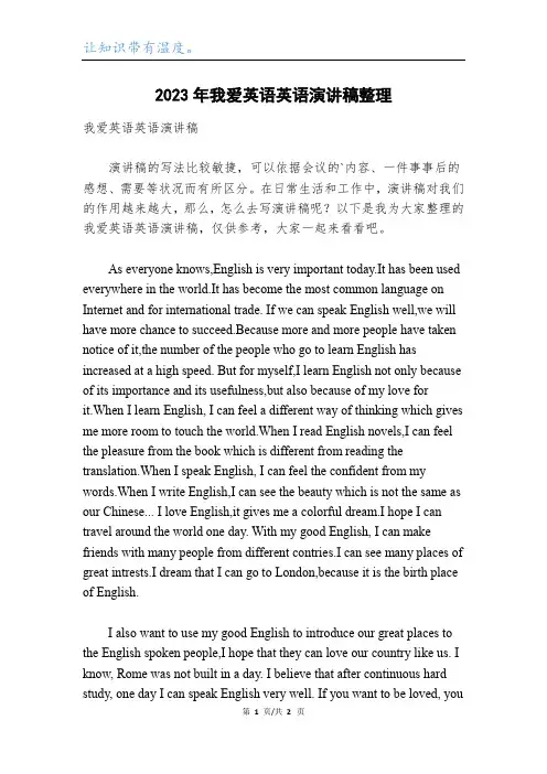 2023年我爱英语英语演讲稿整理