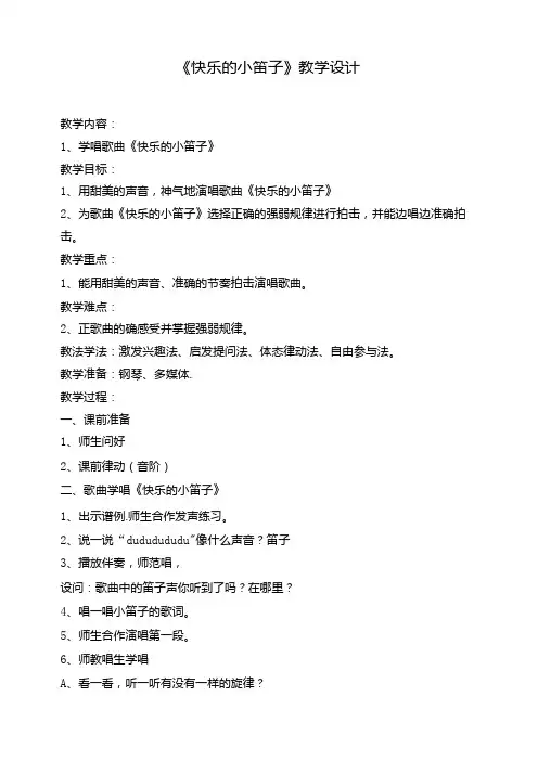 快乐的小笛子 教学设计 人音版音乐一年级上册
