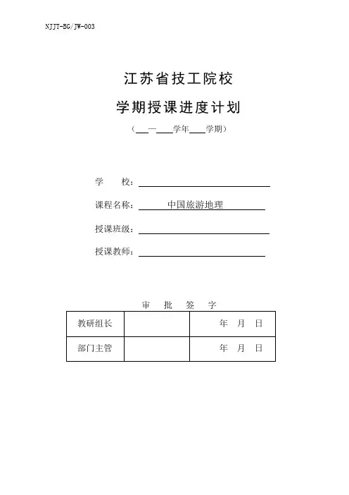 中国旅游地理 授课进度计划表
