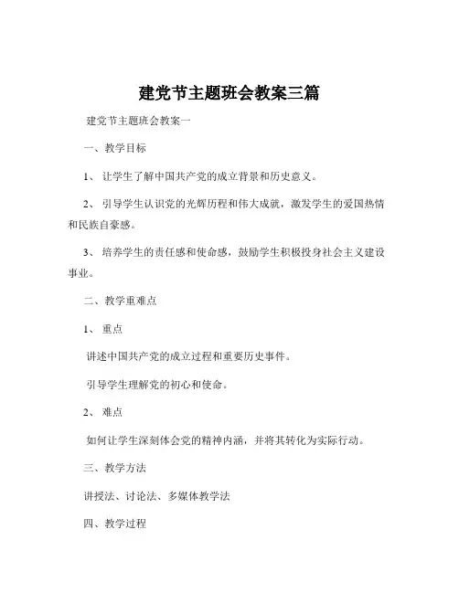 建党节主题班会教案三篇