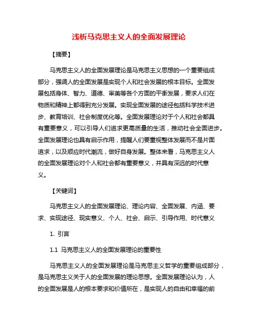 浅析马克思主义人的全面发展理论