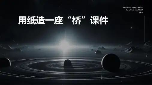 用纸造一座“桥”课件