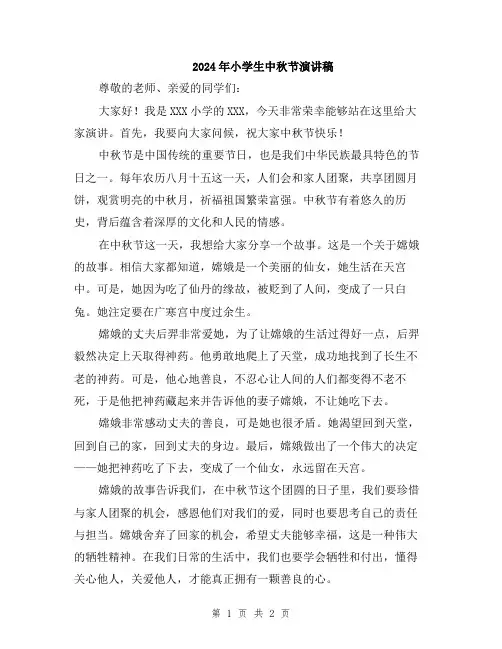2024年小学生中秋节演讲稿