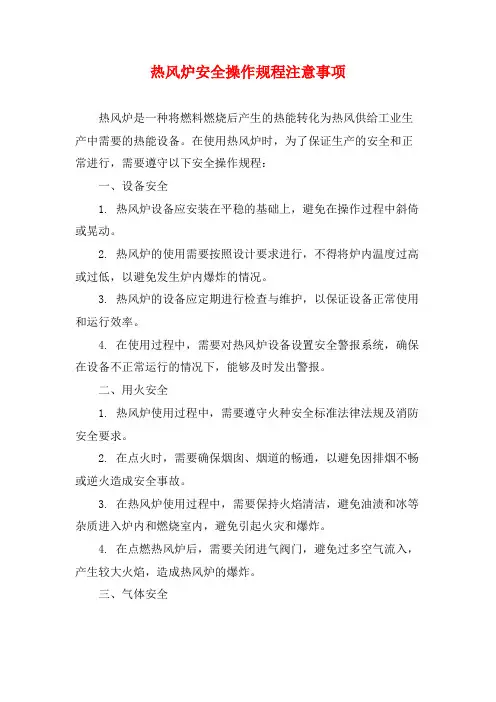 热风炉安全操作规程注意事项