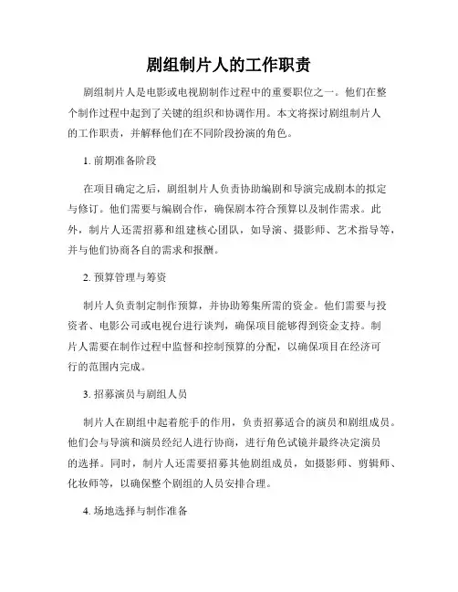 剧组制片人的工作职责