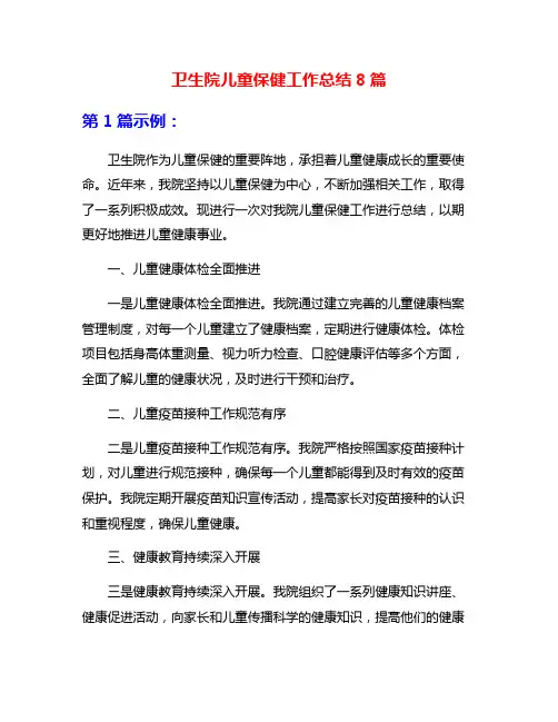 卫生院儿童保健工作总结8篇