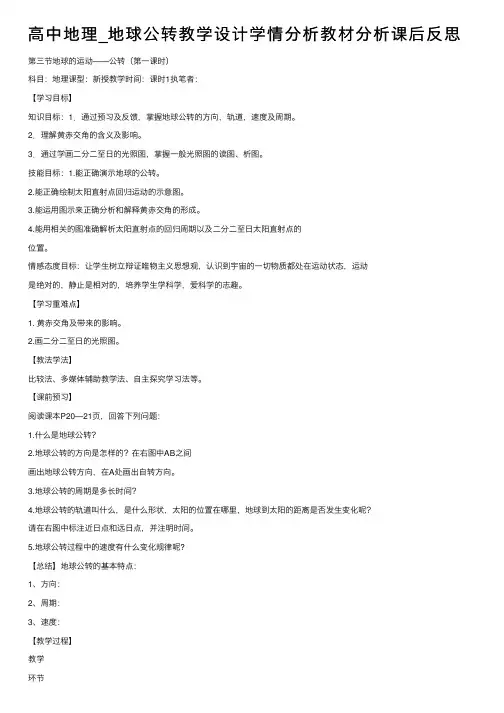 高中地理_地球公转教学设计学情分析教材分析课后反思