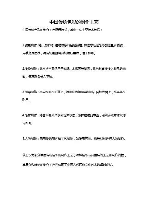 中国传统色彩的制作工艺