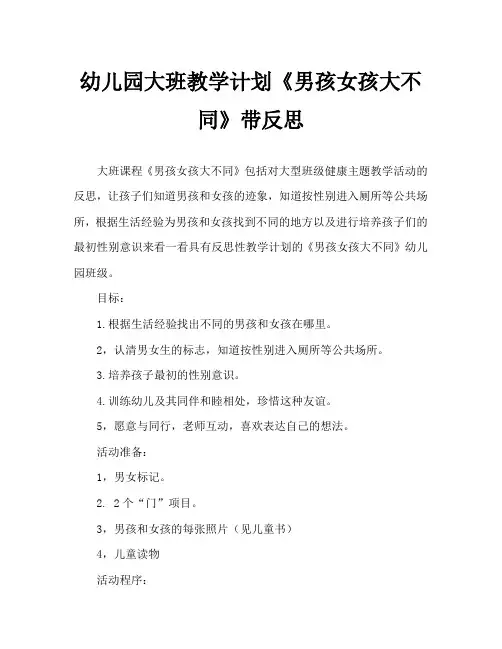 幼儿园大班教案《男孩女孩大不同》含反思