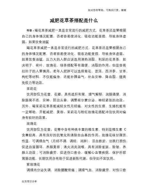 减肥花草茶搭配是什么