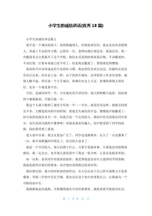 小学生的诚信讲话(优秀18篇)