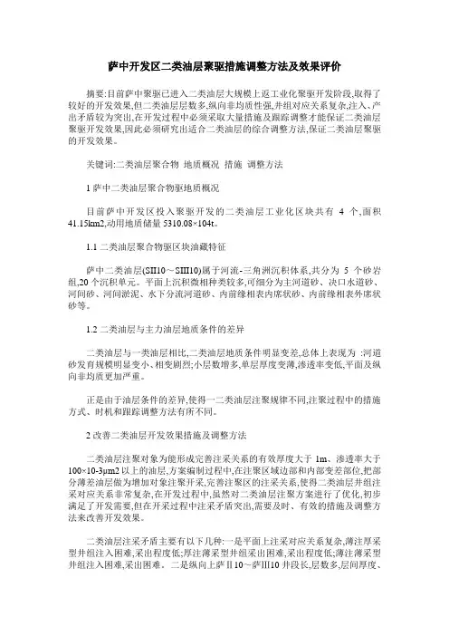 萨中开发区二类油层聚驱措施调整方法及效果评价