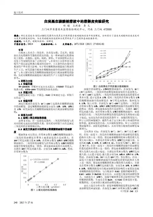 白炭黑在碳酸钠溶液中的溶解度实验研究