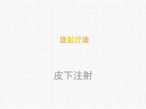 宠物疾病诊疗-皮下注射