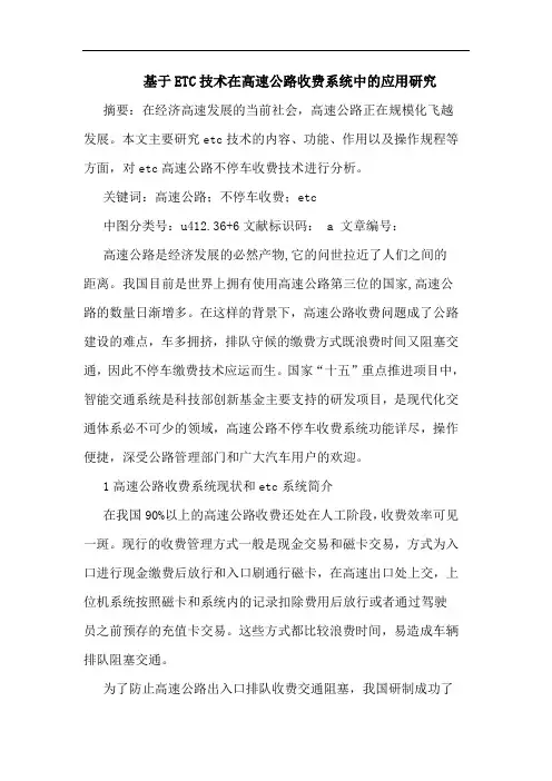 基于ETC技术在高速公路收费系统中的应用研究