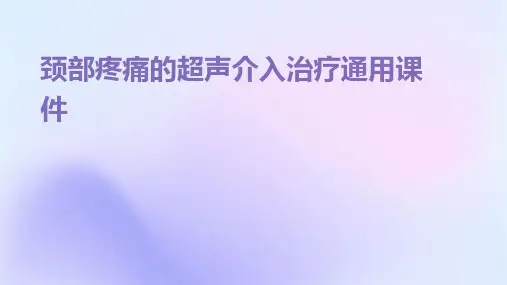 颈部疼痛的超声介入治疗通用课件