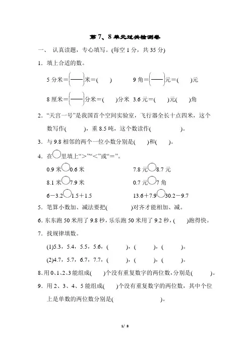 最新人教版三年级数学下册第7、8单元过关检测卷含答案