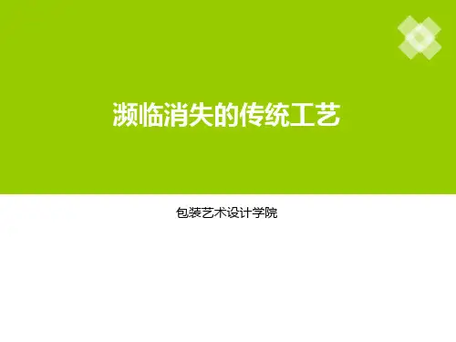 濒临消失的传统工艺