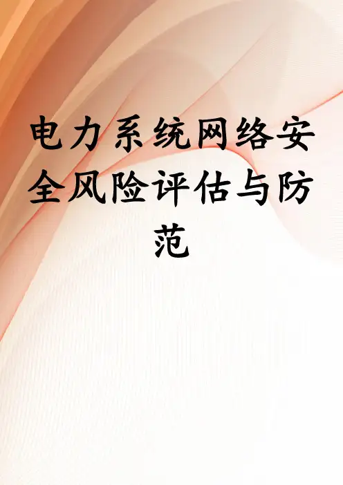 电力系统网络安全风险评估与防范