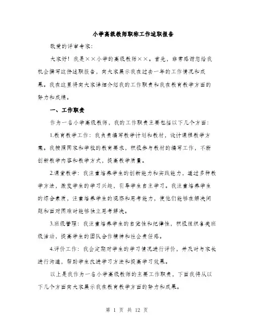 小学高级教师职称工作述职报告（4篇）