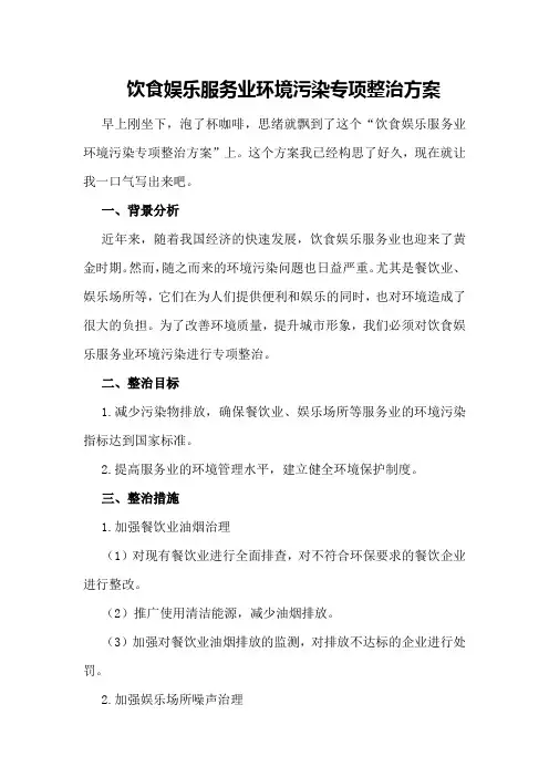 饮食娱乐服务业环境污染专项整治方案
