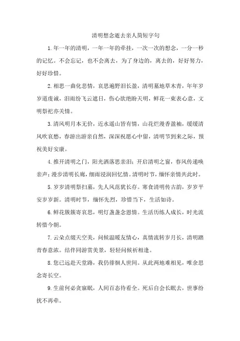清明想念逝去亲人简短字句