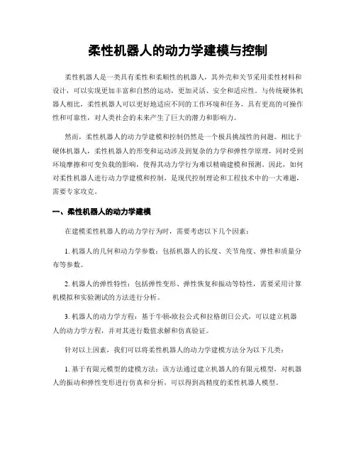 柔性机器人的动力学建模与控制