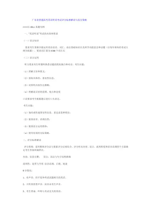 专项练习二：广东省普通高考英语听说考试评分标准解读与高分策略
