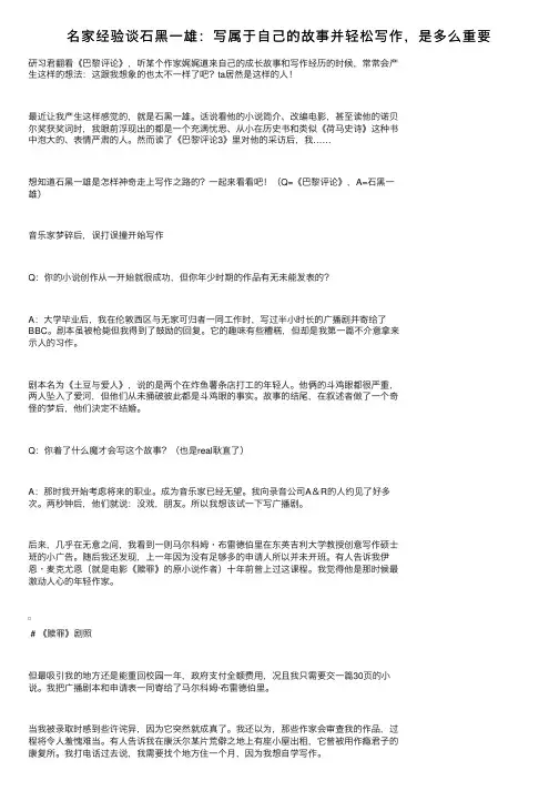 名家经验谈石黑一雄：写属于自己的故事并轻松写作，是多么重要