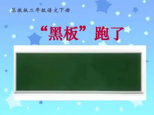 苏教版二年级下册语文《“黑板”跑了》课件PPT