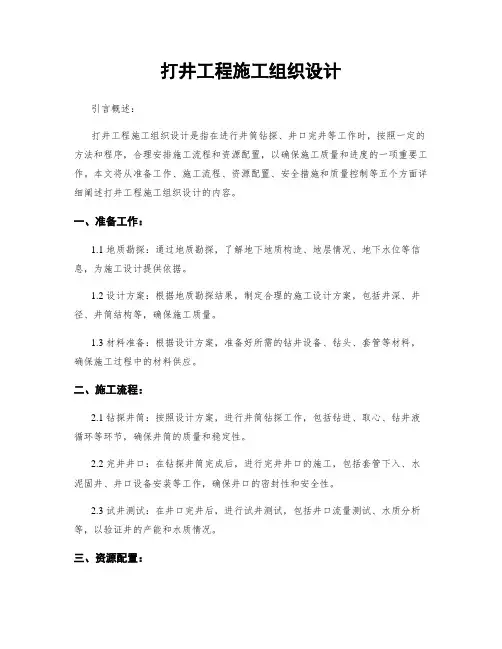 打井工程施工组织设计