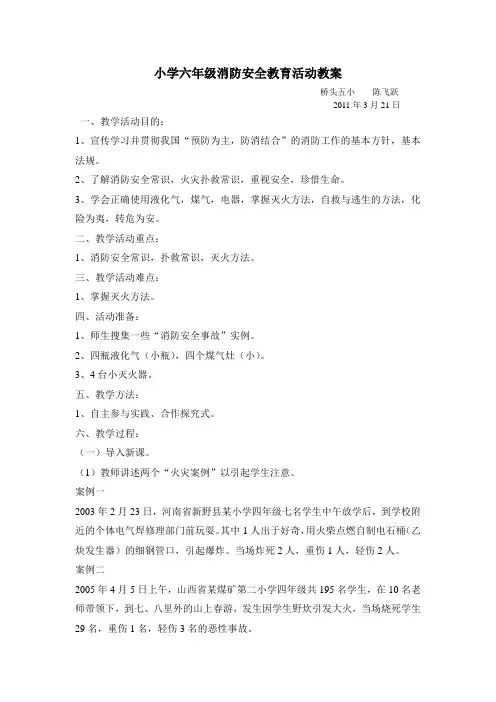 小学六年级消防安全教育活动教案