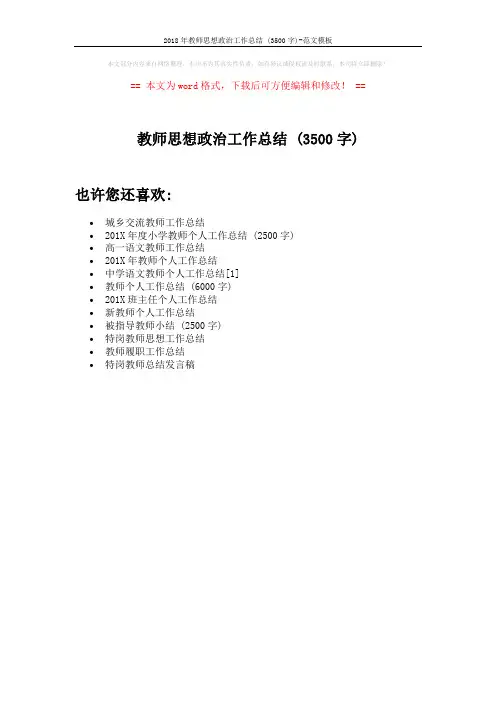 2018年教师思想政治工作总结 (3500字)-范文模板 (1页)