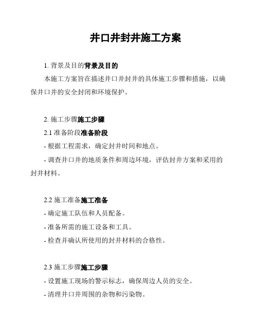 井口井封井施工方案