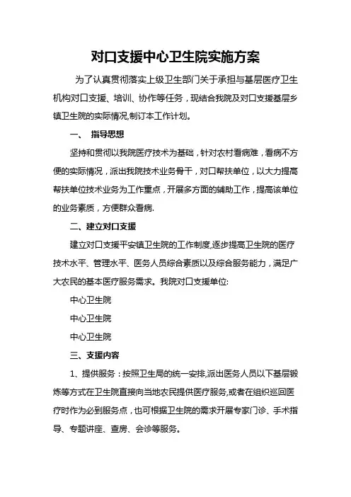 对口支援工作计划