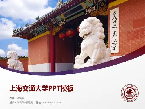上海交通大学PPT模板