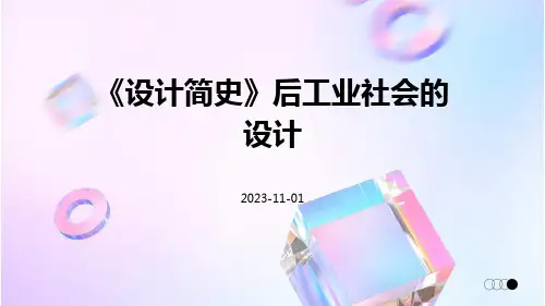 《设计简史》后工业社会的设计