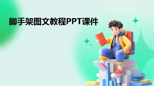 2024脚手架图文教程PPT课件