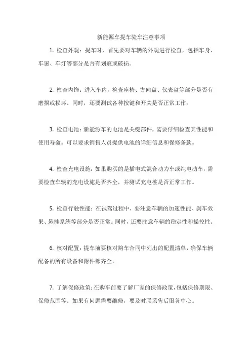 新能源车提车验车注意事项