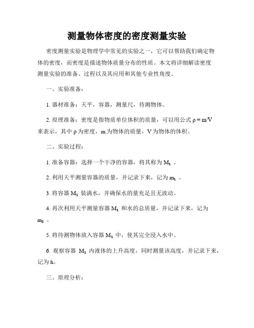 测量物体密度的密度测量实验