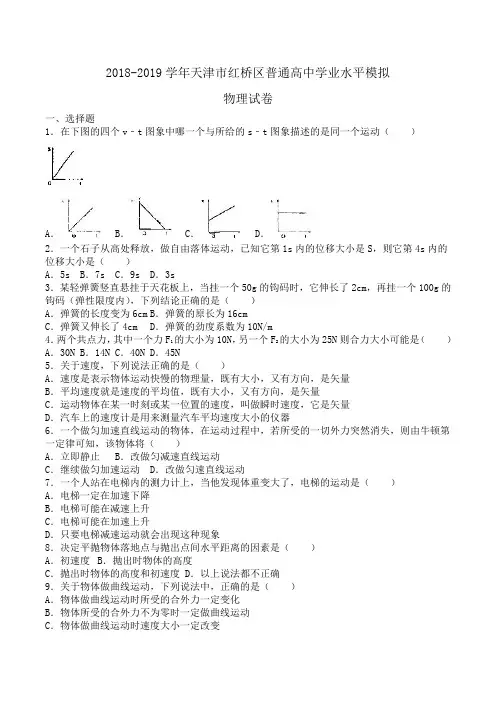 2018-2019学年天津市红桥区普通高中学业水平模拟物理试卷Word版含解析 