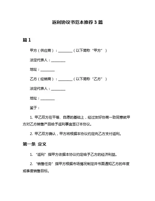 返利协议书范本推荐3篇
