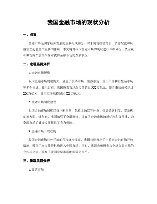 我国金融市场的现状分析