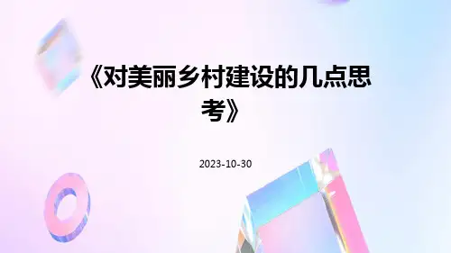 对美丽乡村建设的几点思考