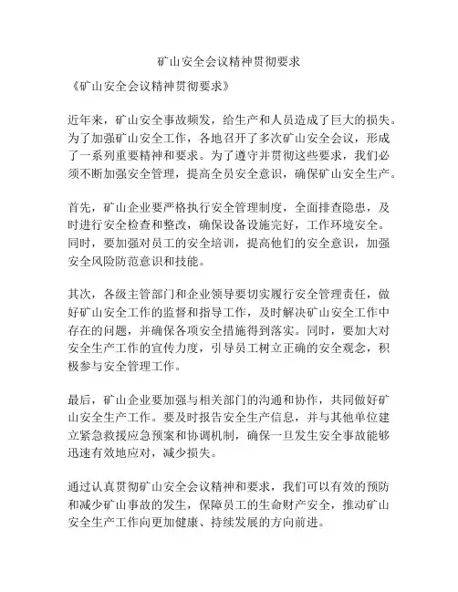 矿山安全会议精神贯彻要求